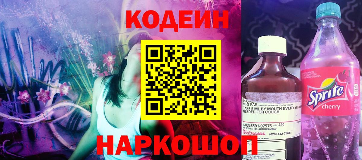 Кодеин Purple Drank Липецк