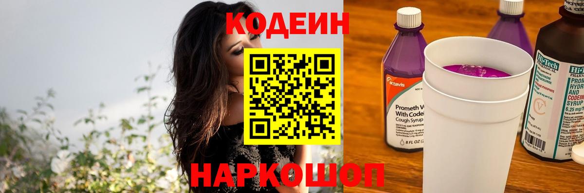 Codein напиток Lean (лин)  Вход с VPN  Липецк 